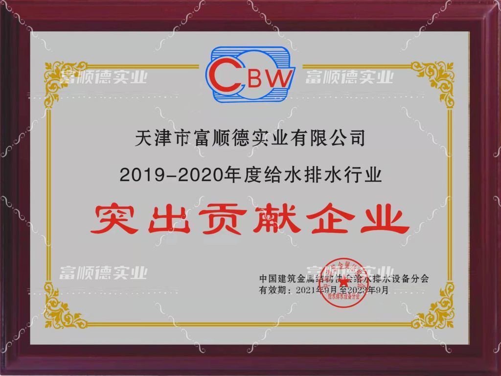 2019-2020年度給排水行業突出貢獻企業
